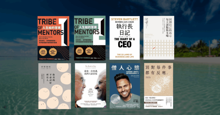 【好書推薦】讀不完整本書？這 8 本跳著看也能收穫滿滿