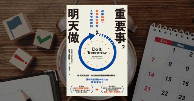 《重要事，明天做》讀後心得：反直覺的慢半拍時間管理