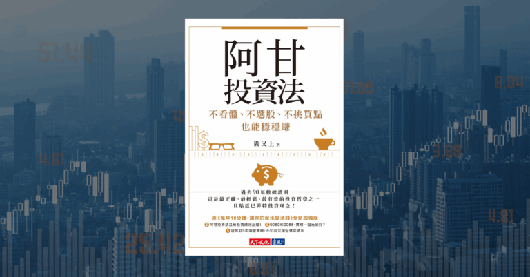 《阿甘投資法》讀後心得：一套簡單穩健的股票被動投資法