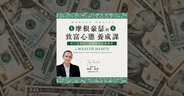 《摩根豪瑟的致富心態養成課》瓦基學習心得與課程評價
