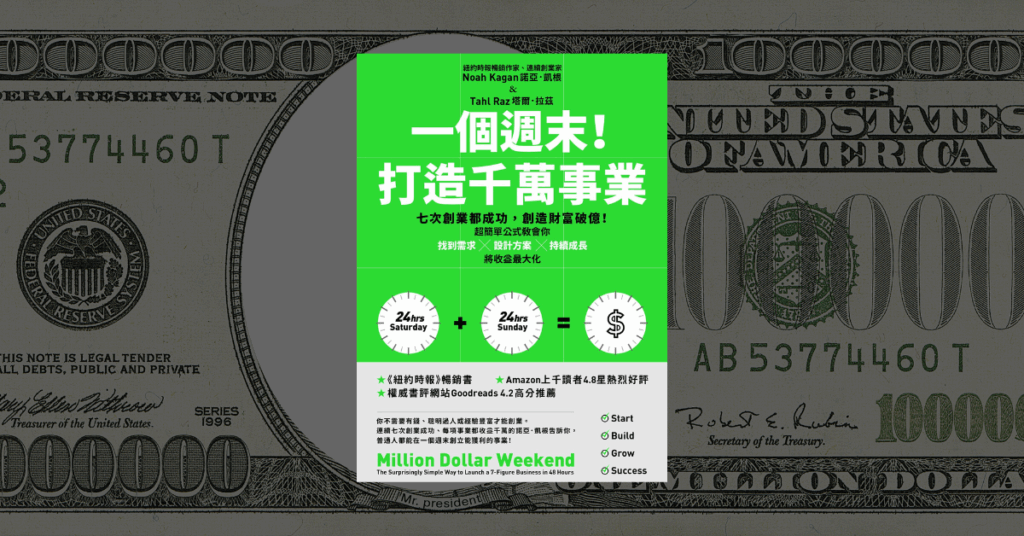《一個週末！打造千萬事業》讀後心得：創業沒有這麼難 3