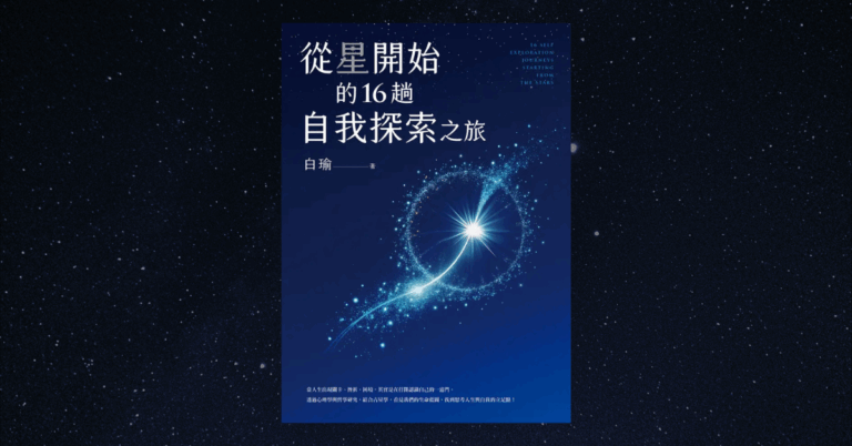 《從星開始的16趟自我探索之旅》讀後心得：白瑜的占星人生
