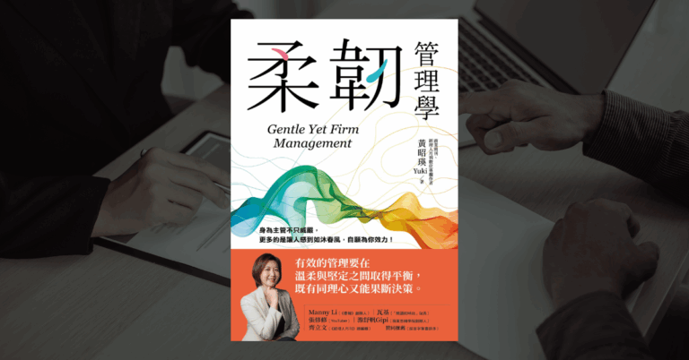 《柔韌管理學》讀後心得：兼具溫柔與堅定的有效管理方法