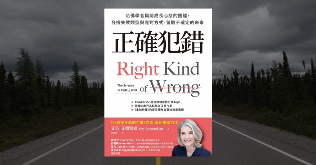 《正確犯錯》讀後心得：失敗是有學問的？哈佛教授這麼說 5