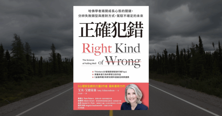 《正確犯錯》讀後心得：失敗是有學問的？哈佛教授這麼說