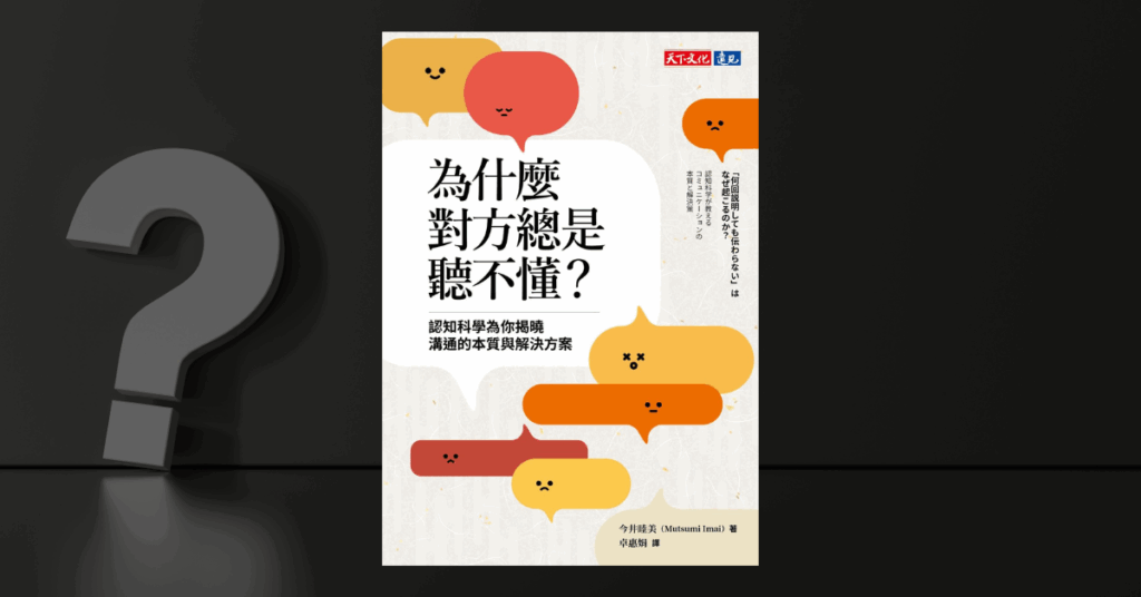 《為什麼對方總是聽不懂？》讀後心得：揭開溝通障礙的真相 1