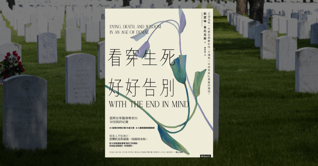 《看穿生死，好好告別》讀後心得：死亡告訴我們的那些事 4