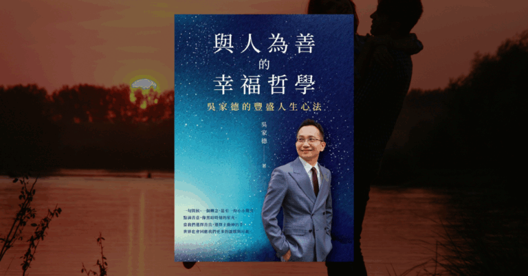 《與人為善的幸福哲學》讀後心得：為他人好會讓自己更好