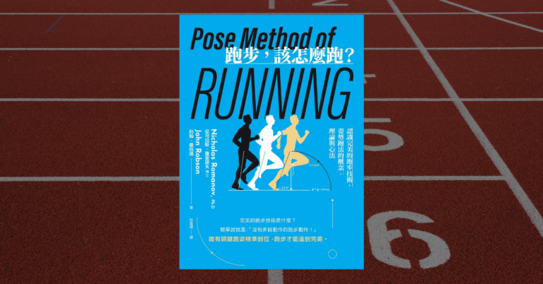 《跑步，該怎麼跑？》讀後心得：輕鬆流暢不受傷的姿勢跑法