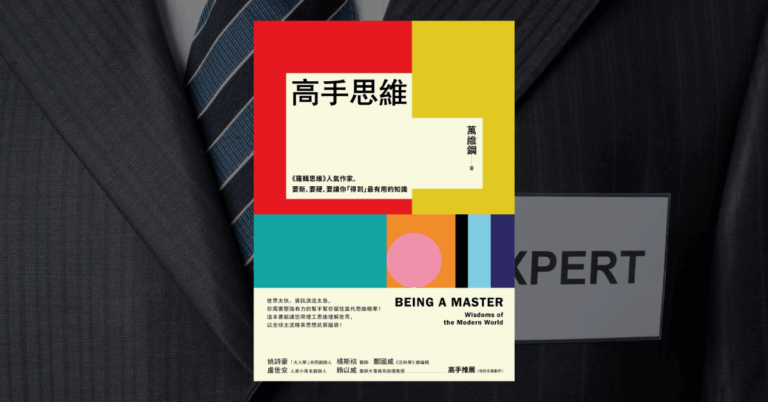 《高手思維》讀後心得：建立我閱讀觀念的好書與三個收穫