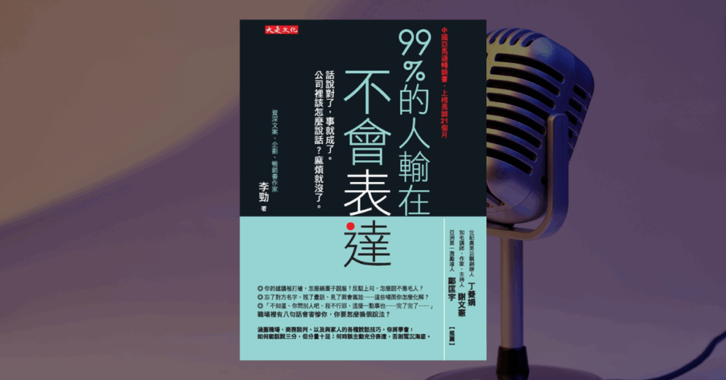 《99%的人輸在不會表達》讀後心得：你該讀還是不該讀？ 8