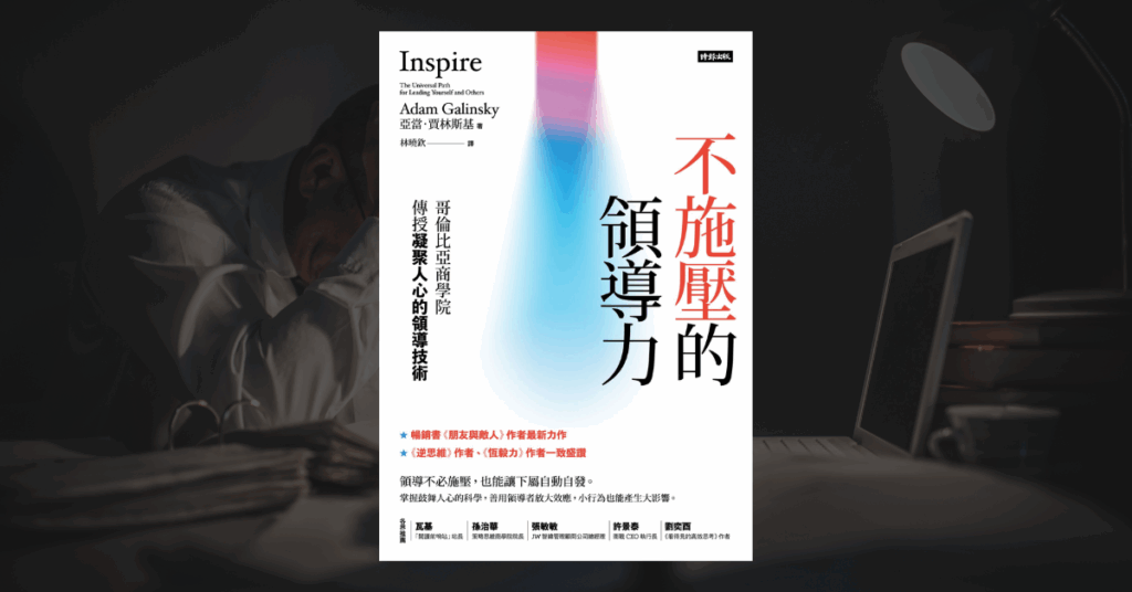 《不施壓的領導力》讀後心得：一本希望所有主管都讀的書 9