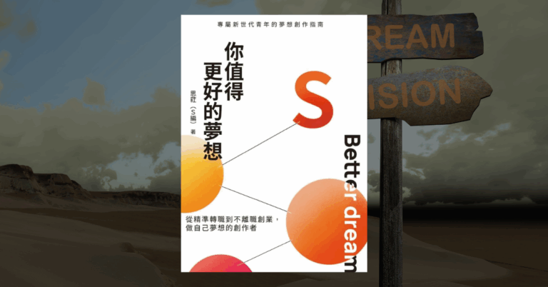 《你值得更好的夢想》讀後心得：如何探索非典型職涯路線