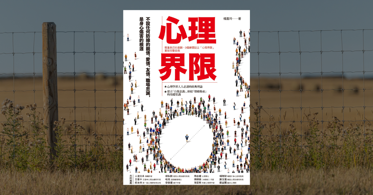 《心理界限》讀後心得：尊重自己的意願、終結情緒勒索 1