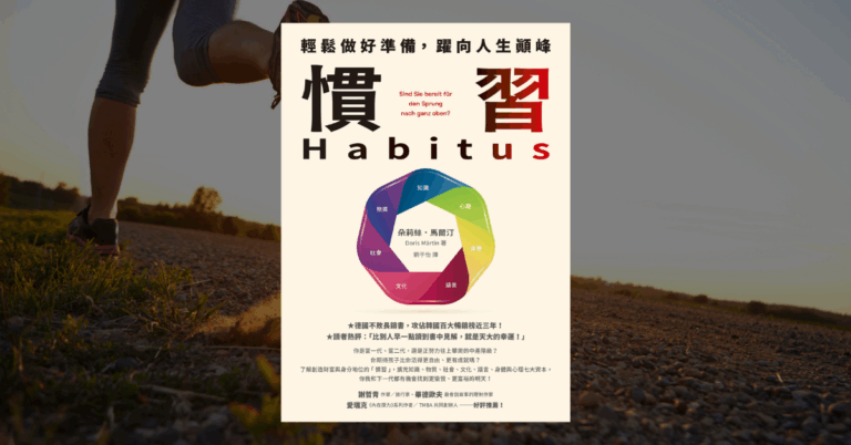 《慣習》讀後心得：看懂社會階級的真相，你也能優雅蛻變