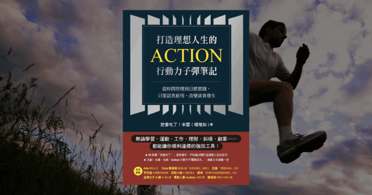 《打造理想人生的Action行動力子彈筆記》讀後心得與重點