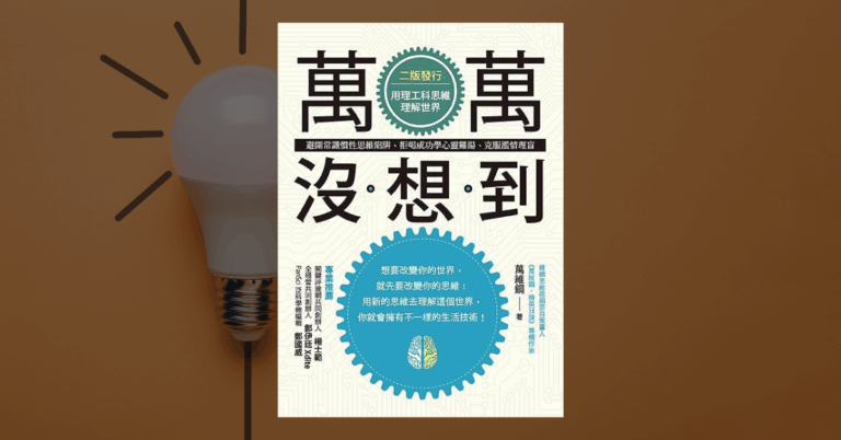 《萬萬沒想到》讀後心得：如何用理工科思維理解世界？