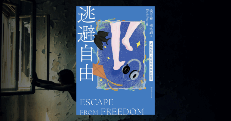《逃避自由》讀後心得：為什麼現代人越自由，卻越焦慮？