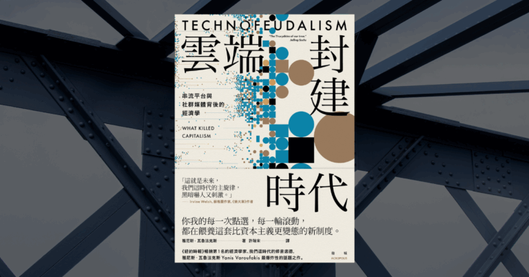 《雲端封建時代》讀後心得：我們成了科技平台的免費勞工？