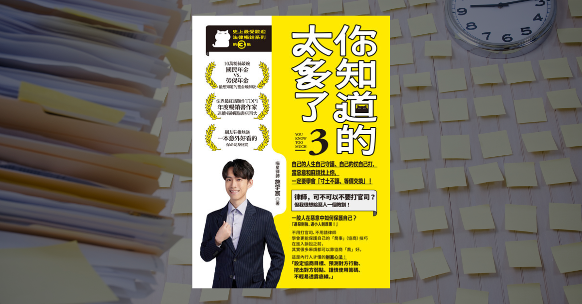 《你知道的太多了3》讀後心得：普通人的法律生存指南 1