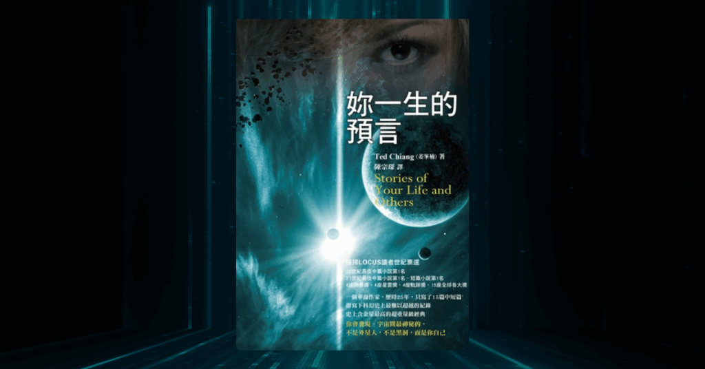 《妳一生的預言》讀後心得：深具人文關懷的科幻小說 4