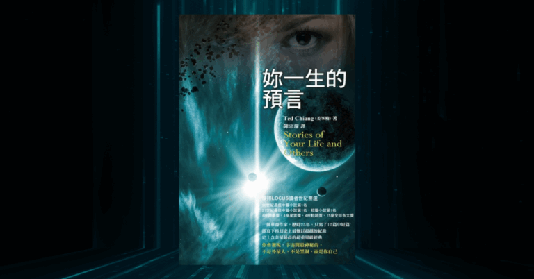 《妳一生的預言》讀後心得：深具人文關懷的科幻小說