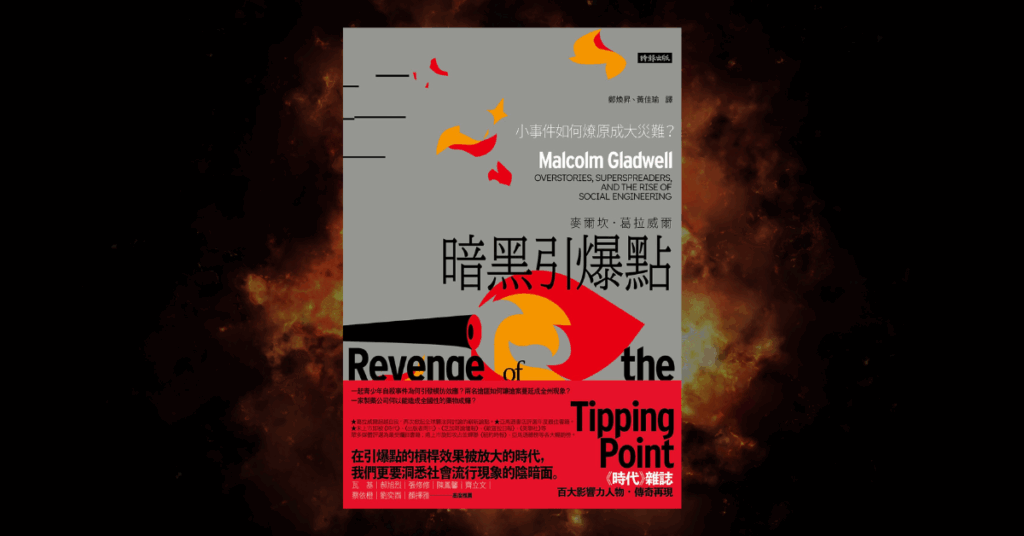 《暗黑引爆點》讀後心得：小事件如何變成大災難？ 5