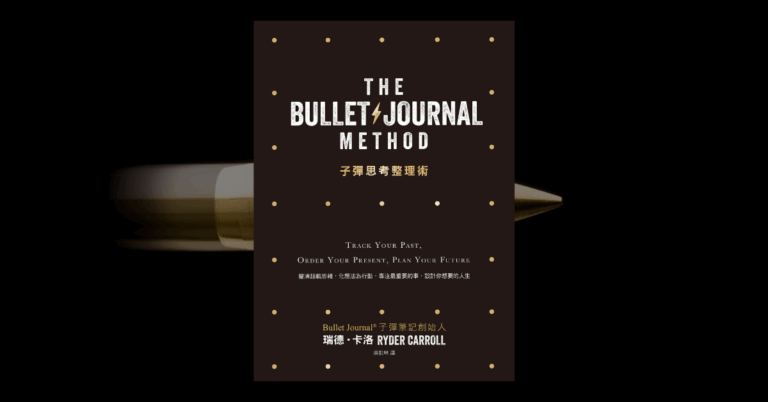 《子彈思考整理術》讀後心得：從焦慮混亂到井然有序