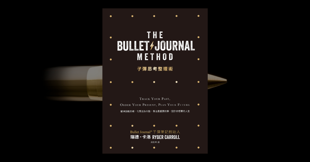 《子彈思考整理術》讀後心得：從焦慮混亂到井然有序 1