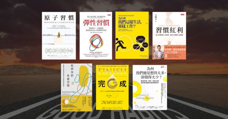 【好書推薦】從拖延到行動！7 本書帶你建立穩定新習慣