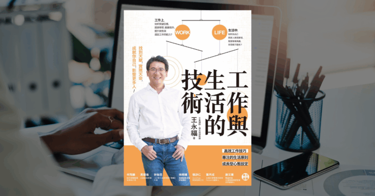 《工作與生活的技術》讀後心得：沒有平衡、只有取捨