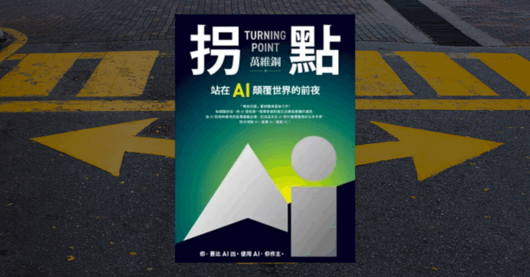 《拐點》讀後心得： 3 個關鍵心法，成為 AI 時代的主人
