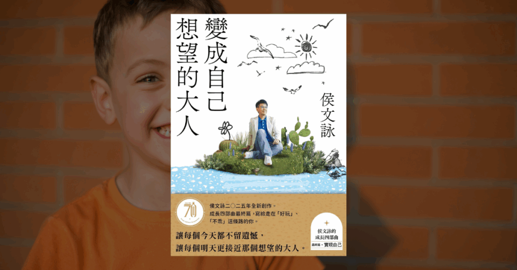 《變成自己想望的大人》讀後心得：侯文詠不聽話的帥氣人生 4