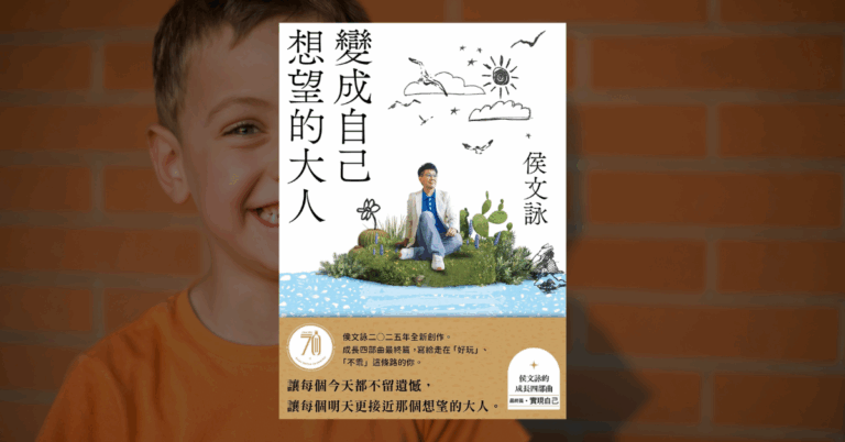 《變成自己想望的大人》讀後心得：侯文詠不聽話的帥氣人生