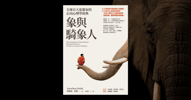 《象與騎象人》讀後心得：相見恨晚的正向心理學好書