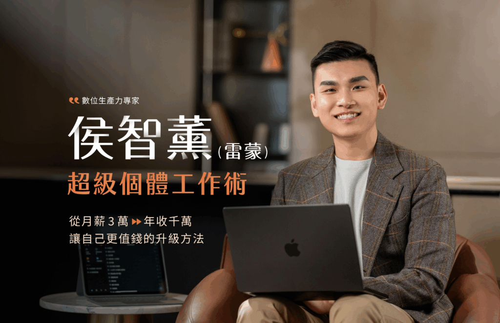 雷蒙(侯智薰)是誰?我對他的 AI 與數位工具課程評價是? 5 雷蒙(侯智薰)是誰?他的 AI 與數位工具課程評價是?