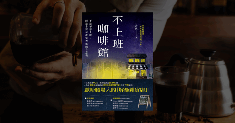 《不上班咖啡館》讀後心得：披著小說外皮的職涯指南