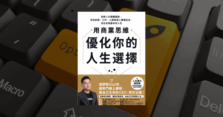 《用商業思維優化你的人生選擇》讀後心得：做自己的CEO