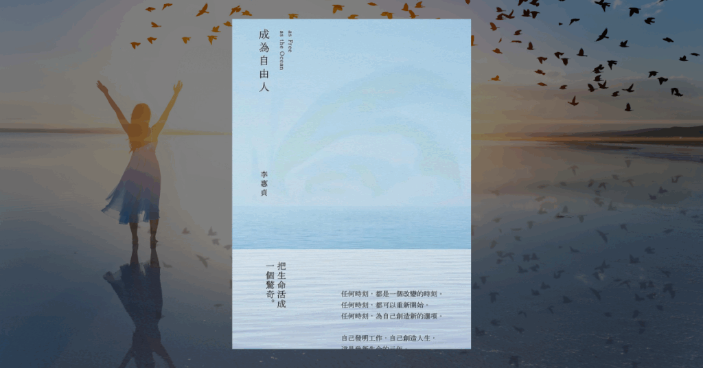 《成為自由人》讀後心得：沒有劇本才能活得最像自己 1