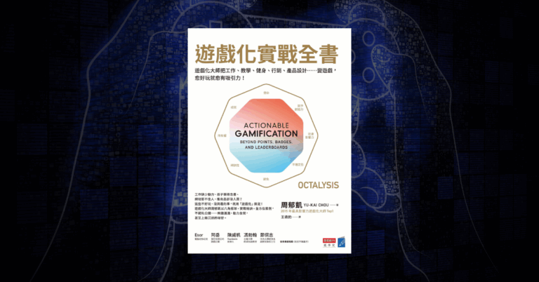 《遊戲化實戰全書》讀後心得：周郁凱如何影響 15 億人