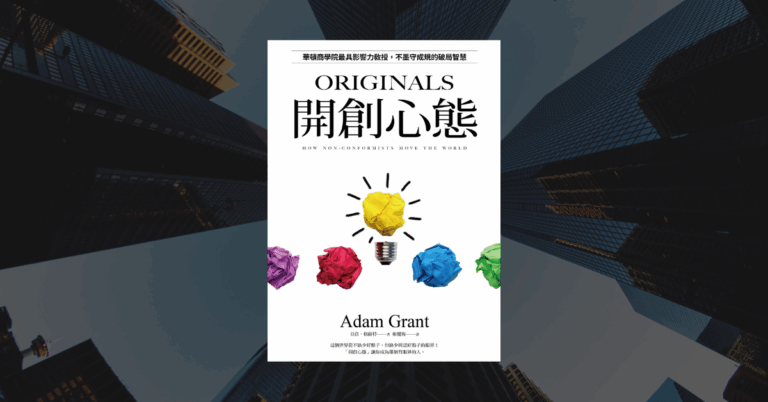 《開創心態》讀後心得：如何善用小風險獲得大成功