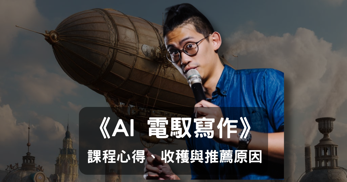 《AI 電馭寫作》值得上嗎？課程心得、收穫與推薦原因（含優惠碼） 1