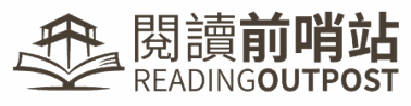 閱讀前哨站