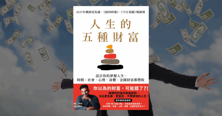 《人生的五種財富》讀後心得：財富不是銀行帳戶的數字