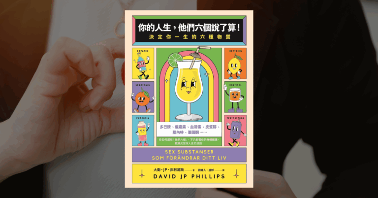 《你的人生，他們六個說了算！》讀後心得與重點整理