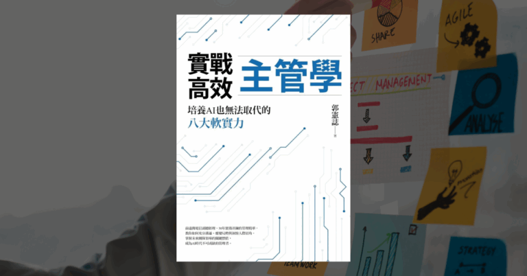 《實戰高效主管學》讀後心得：新世代主管的變速領導力