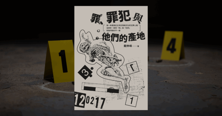 《罪、罪犯與他們的產地》心理學教授戴伸峰談犯罪心理學