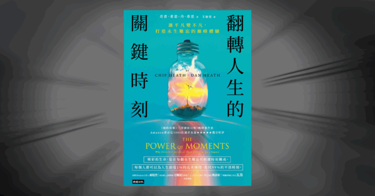 《翻轉人生的關鍵時刻》讀後心得：史丹佛教授的四個方法