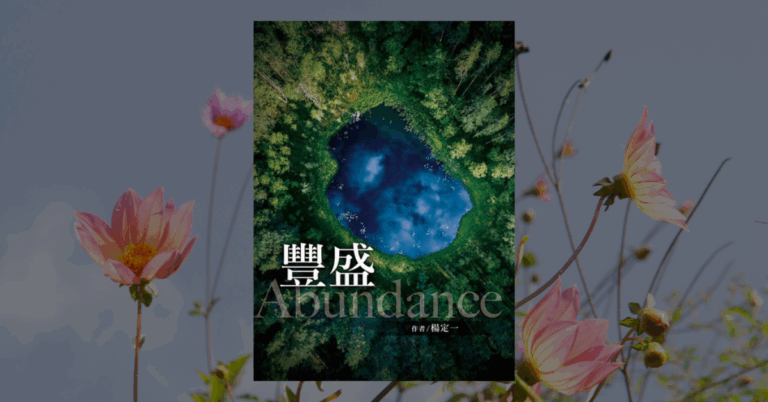 《豐盛》讀後心得：楊定一談讓內心不再匱乏的簡單練習