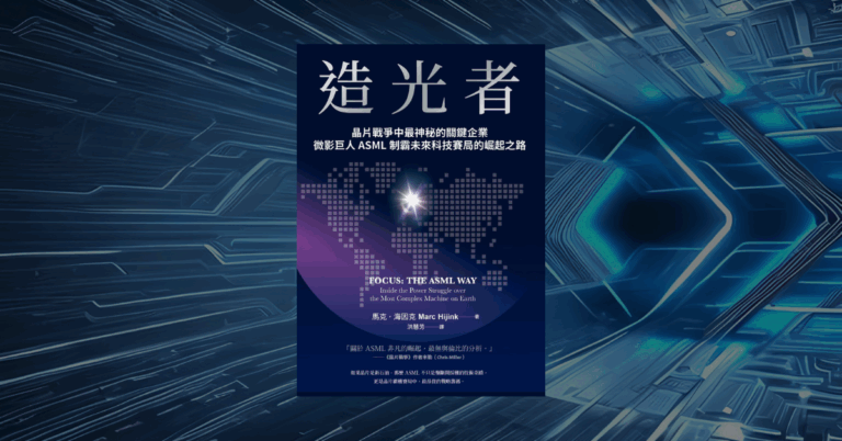 《造光者》讀後心得：秒懂台積電背後的隱形巨人 ASML